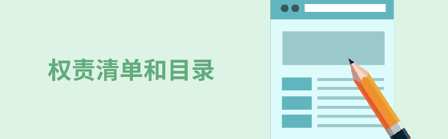 權責清單和目錄
